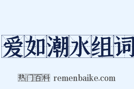 爱如潮水组词是什么意思的图片